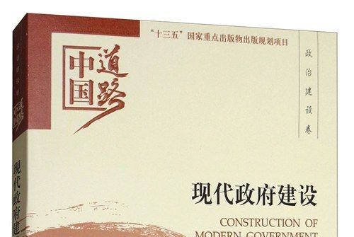 現代政府建設：中國道路·政治建設卷