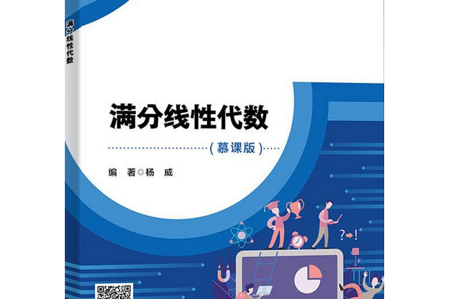 滿分線性代數(2021年西安電子科技大學出版社出版的圖書)