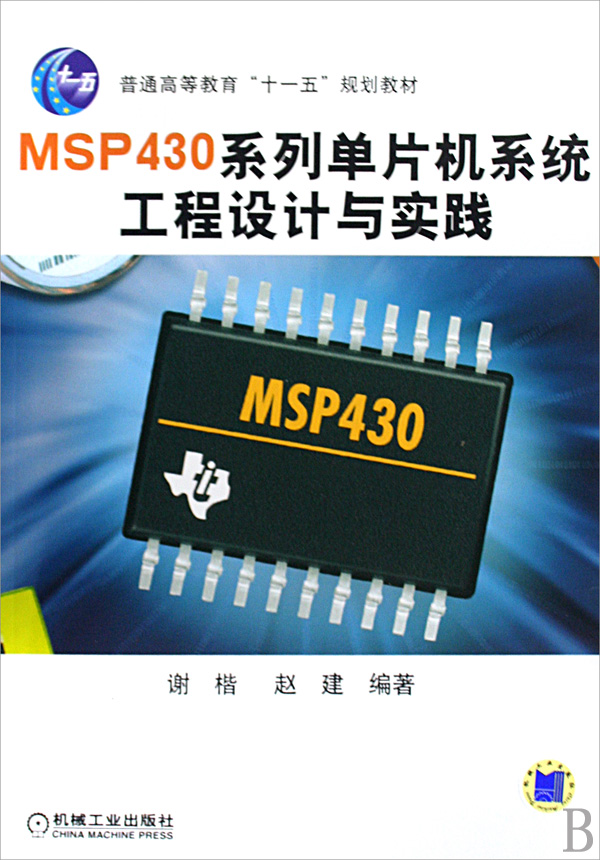 普通高等教育“十一五”規劃教材·MSP430系列單片機系統工程設計與實踐