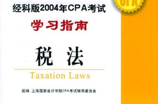 2004年註冊會計師全國統一考試系列輔導叢書