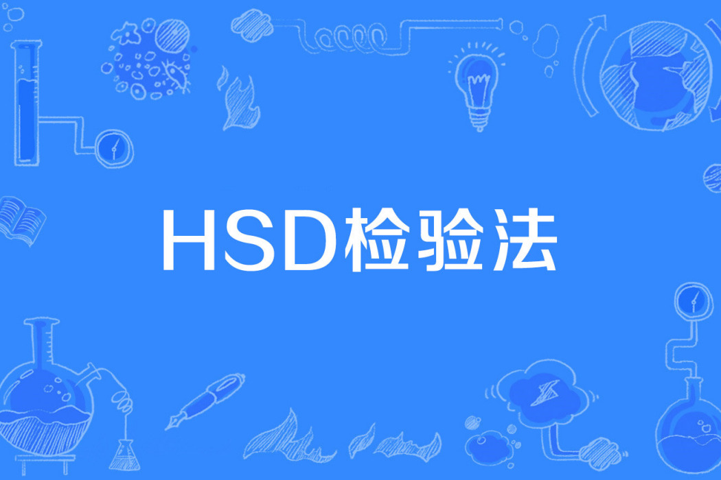 HSD檢驗法