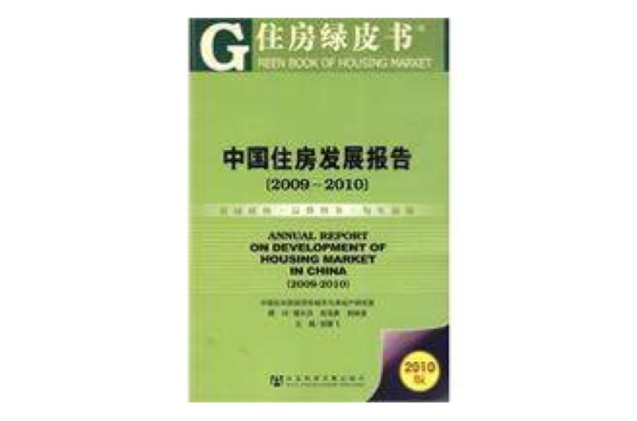 中國住房發展報告(2009~2010)(中國住房發展報告(2009~2010))