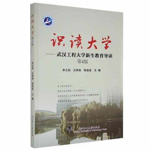 識讀大學：武漢工程大學新生教育導讀(2021年武漢理工大學出版社出版的圖書)