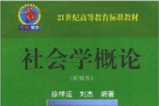 21世紀高等教育標準教材·社會學概論