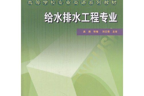 給水排水工程專業(2007年中國建築工業出版社出版的圖書)