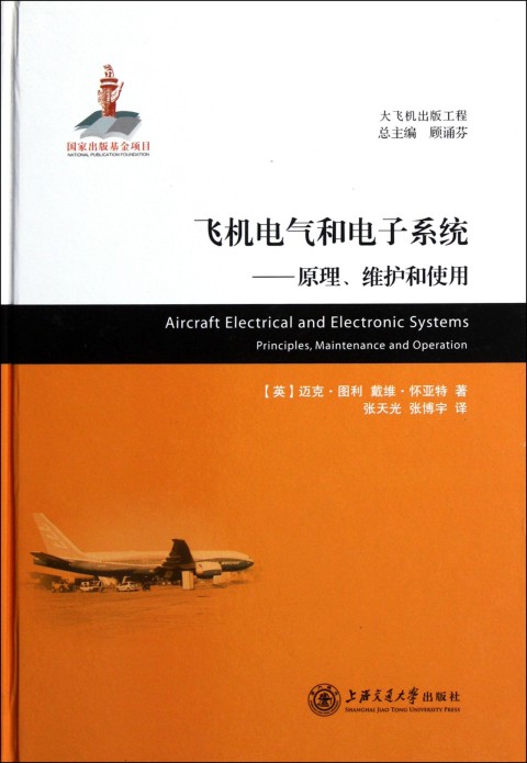 飛機電氣和電子系統：原理、維護和使用