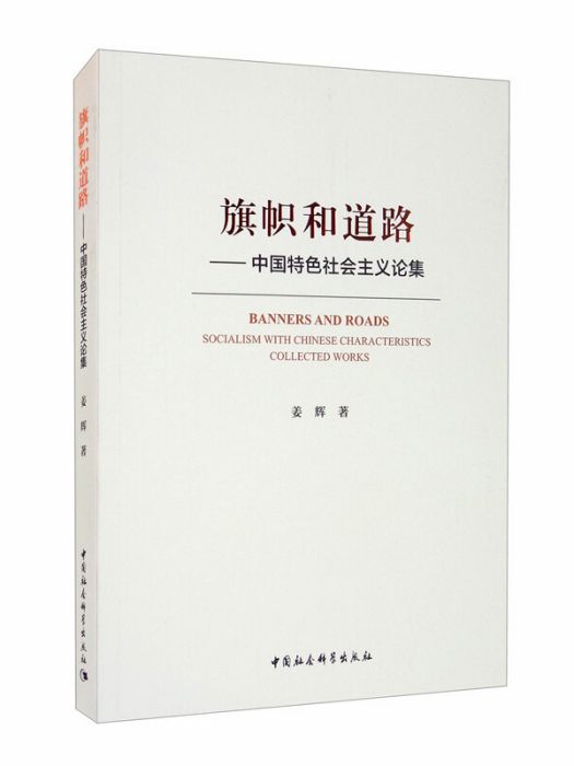 旗幟和道路：中國特色社會主義論集