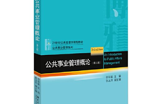 公共事業管理概論（第三版）(2020年北京大學出版社出版的圖書)