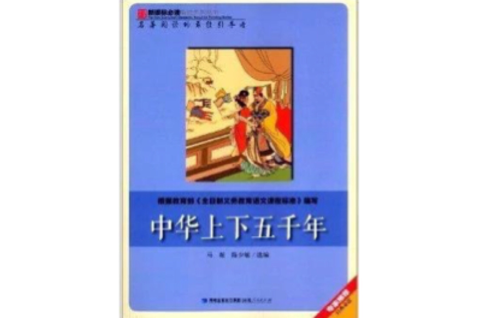 新課標必讀彩繪系列叢書：中華上下五千年