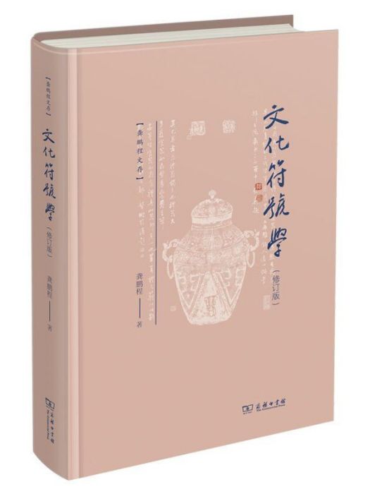 文化符號學(2024年商務印書館出版的圖書)