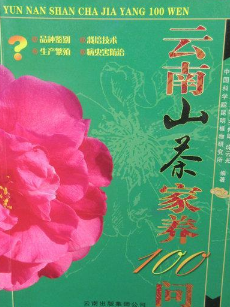 雲南山茶花家養100問(書籍)