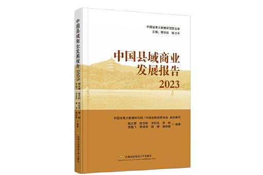 中國縣域商業發展報告2023