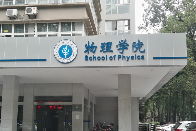 電子科技大學物理學院