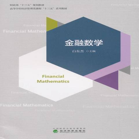 金融數學(2019年經濟科學出版社出版的圖書)