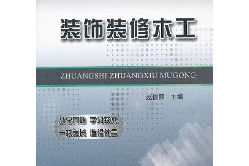 裝飾裝修木工(2016年中國鐵道出版社出版的圖書)