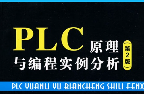 PLC原理與編程實例分析