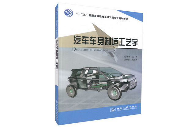 汽車車身製造工藝學(2012年人民交通出版社出版的圖書)