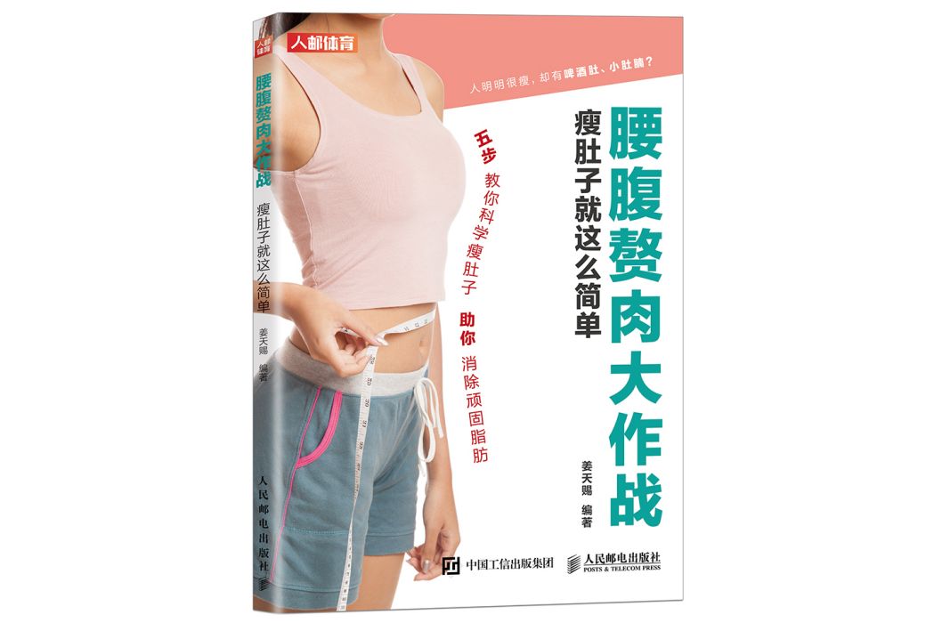 腰腹贅肉大作戰：瘦肚子就這么簡單