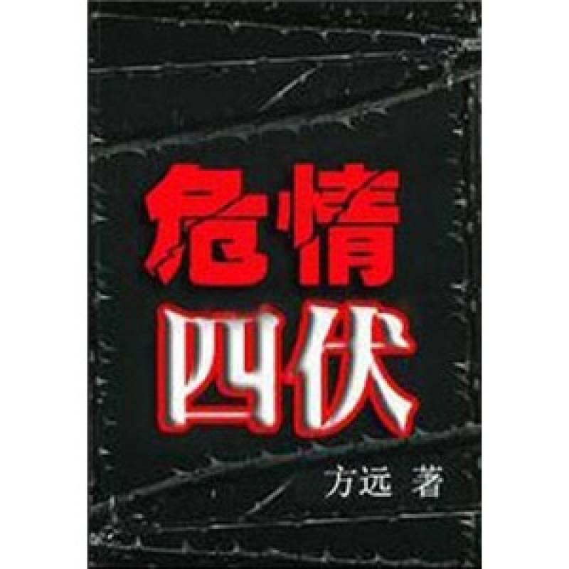 危情四伏(圖書名稱)