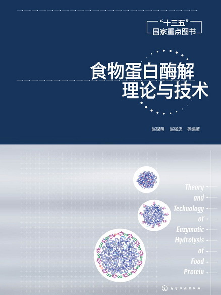 食物蛋白酶解理論與技術