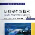 信息安全專業系列教材：信息安全新技術