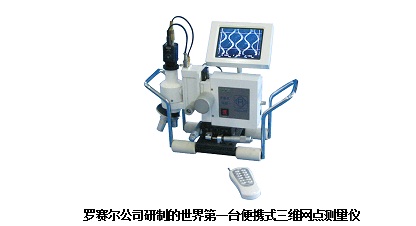 世界第一台：羅賽爾攜帶型三維網點測量儀