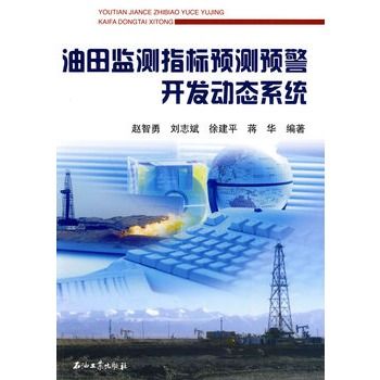 油田監測指標預測預警開發動態系統