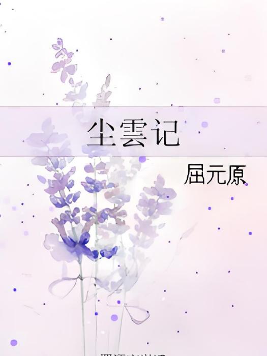 塵雲記