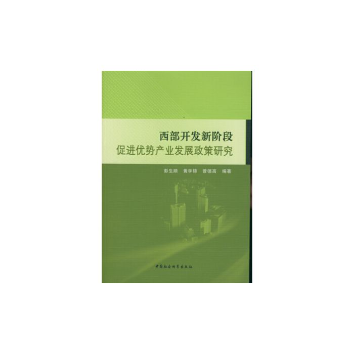 西部開發新階段促進優勢產業發展政策研究