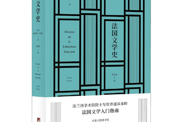 法國文學史(2019年中央編譯出版社出版的圖書)