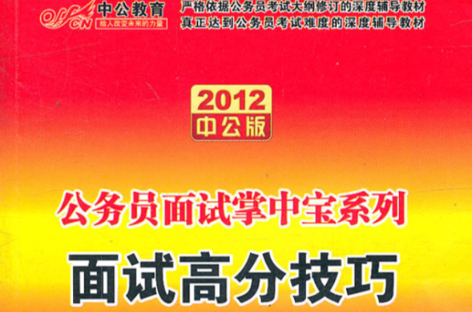 2012公務員面試掌中寶系列—面試高分技巧