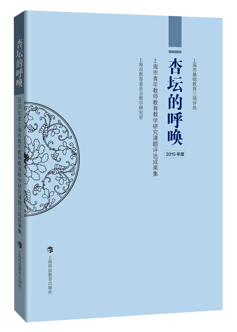 杏壇的呼喚——2015年度上海市青年教師教育教學研究課題評選成果集