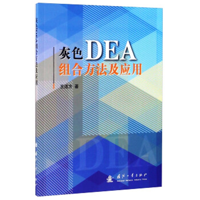 灰色DEA組合方法及套用