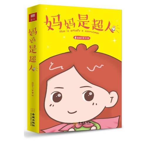 媽媽是超人(2018年金城出版社出版的圖書)