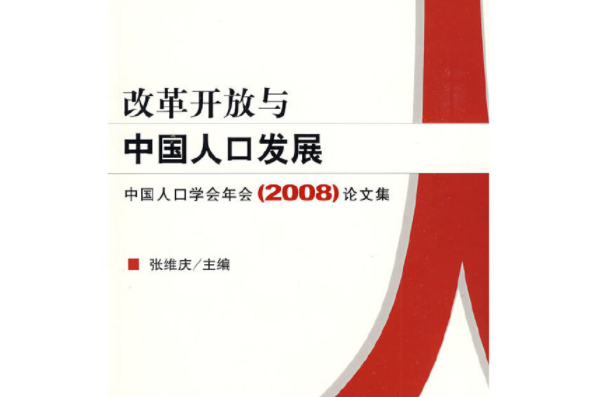 改革開放與中國人口發展：中國人口學會年會(2008)論文集