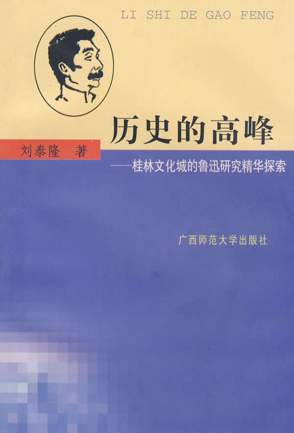 歷史的高峰：桂林文化城的魯迅研究精華探索