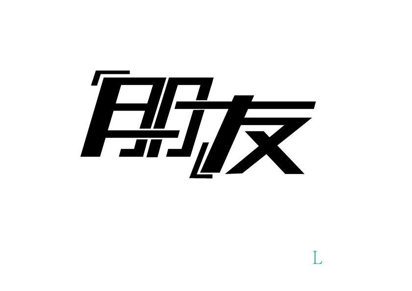 朋友(交友)