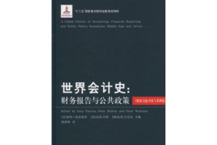 世界會計史：財務報告與公共政策（歐亞大陸、中東與非洲卷）