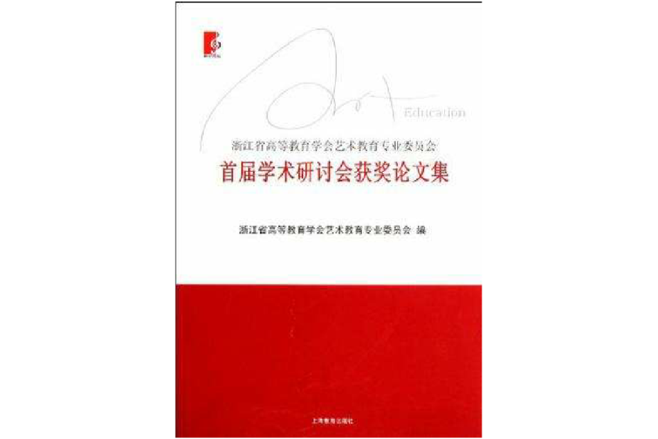 浙江省高等教育學會藝術教育專業委員會首屆學術研討會獲獎論文集