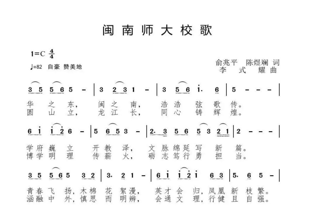 閩南師範大學校歌