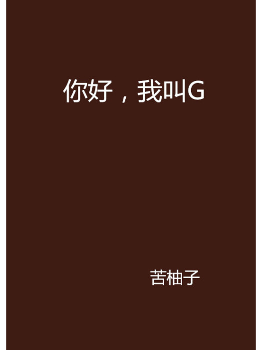 你好，我叫G