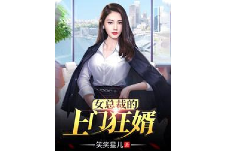 女總裁的上門女婿(笑笑星兒所著小說)