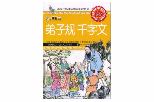 32開新課標領先閱讀*弟子規千字文