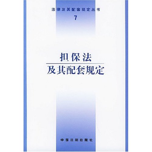 擔保法及其配套規定