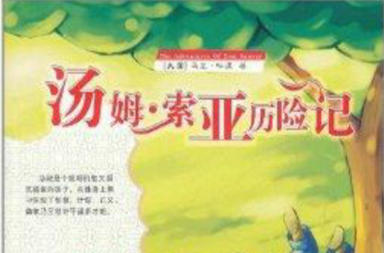 語文新課標閱讀叢書：湯姆·索亞歷險記