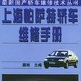 上海帕薩特轎車維修手冊