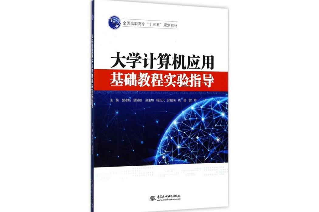 大學計算機套用基礎教程實驗指導(2017年中國水利水電出版社出版的圖書)