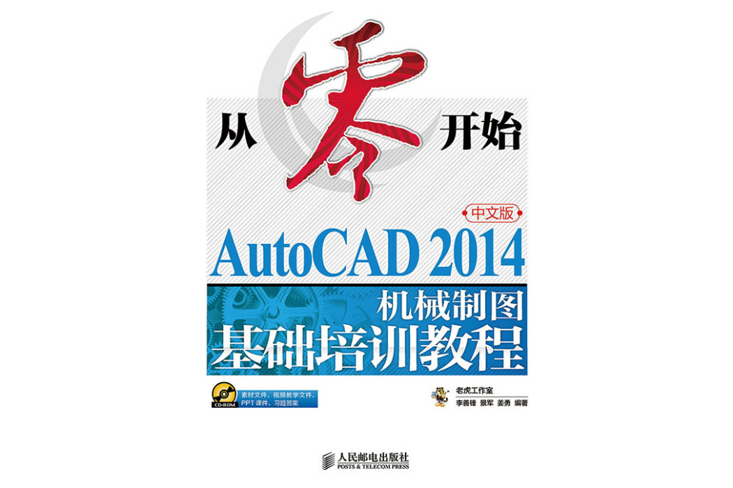 從零開始——AutoCAD 2014中文版機械製圖基礎培訓教程