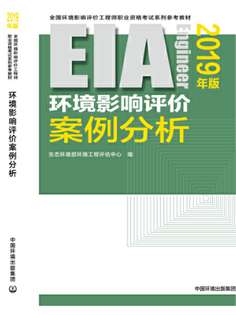 環境影響評價案例分析(2019年中國環境科學出版社出版的圖書)