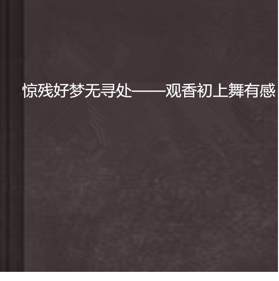 驚殘好夢無尋處——觀香初上舞有感